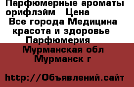 Парфюмерные ароматы орифлэйм › Цена ­ 1 599 - Все города Медицина, красота и здоровье » Парфюмерия   . Мурманская обл.,Мурманск г.